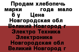 Продам хлебопечь марки LG 2014 года, мало б/у.  › Цена ­ 3 000 - Новгородская обл., Великий Новгород г. Электро-Техника » Электроника   . Новгородская обл.,Великий Новгород г.